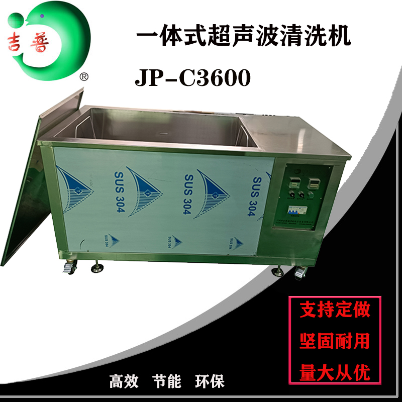 JP-C3600一体式清洗机